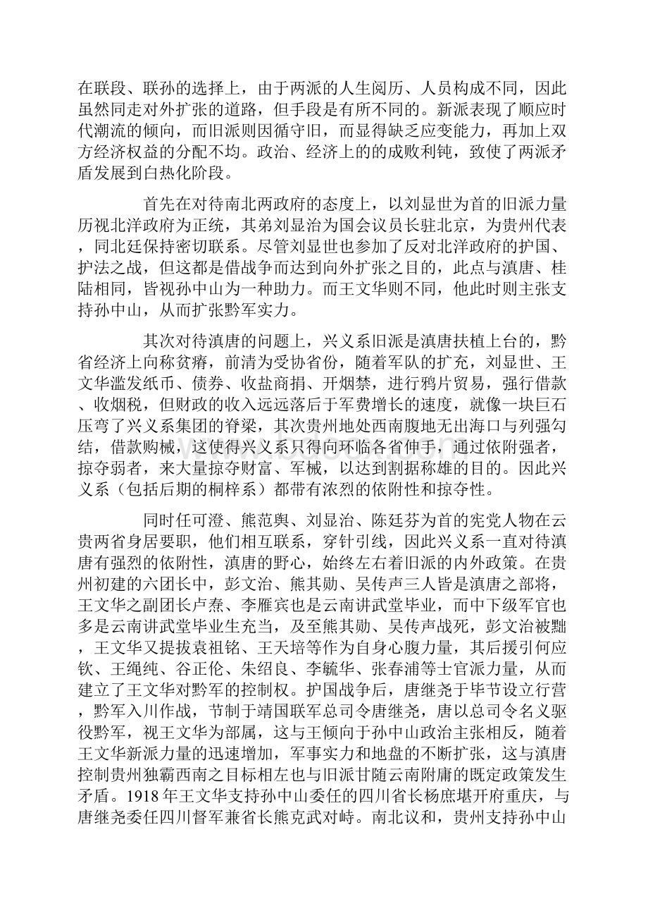 贵州陆军沿革实录6兴义集团的内并.docx_第3页