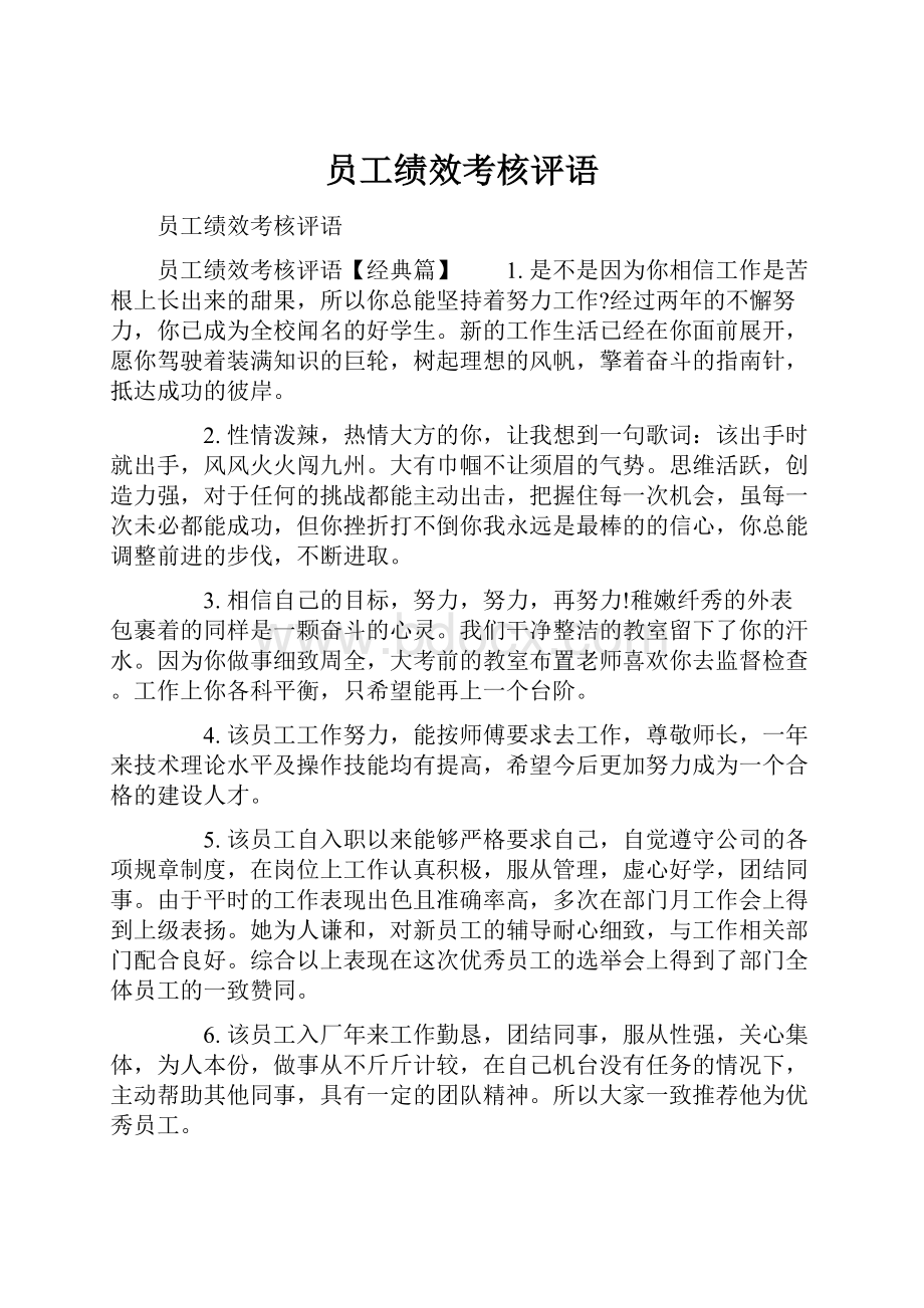 员工绩效考核评语.docx_第1页