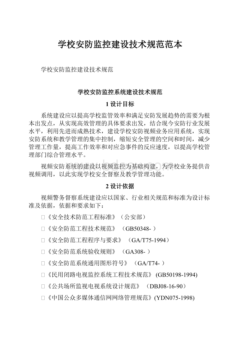 学校安防监控建设技术规范范本.docx_第1页