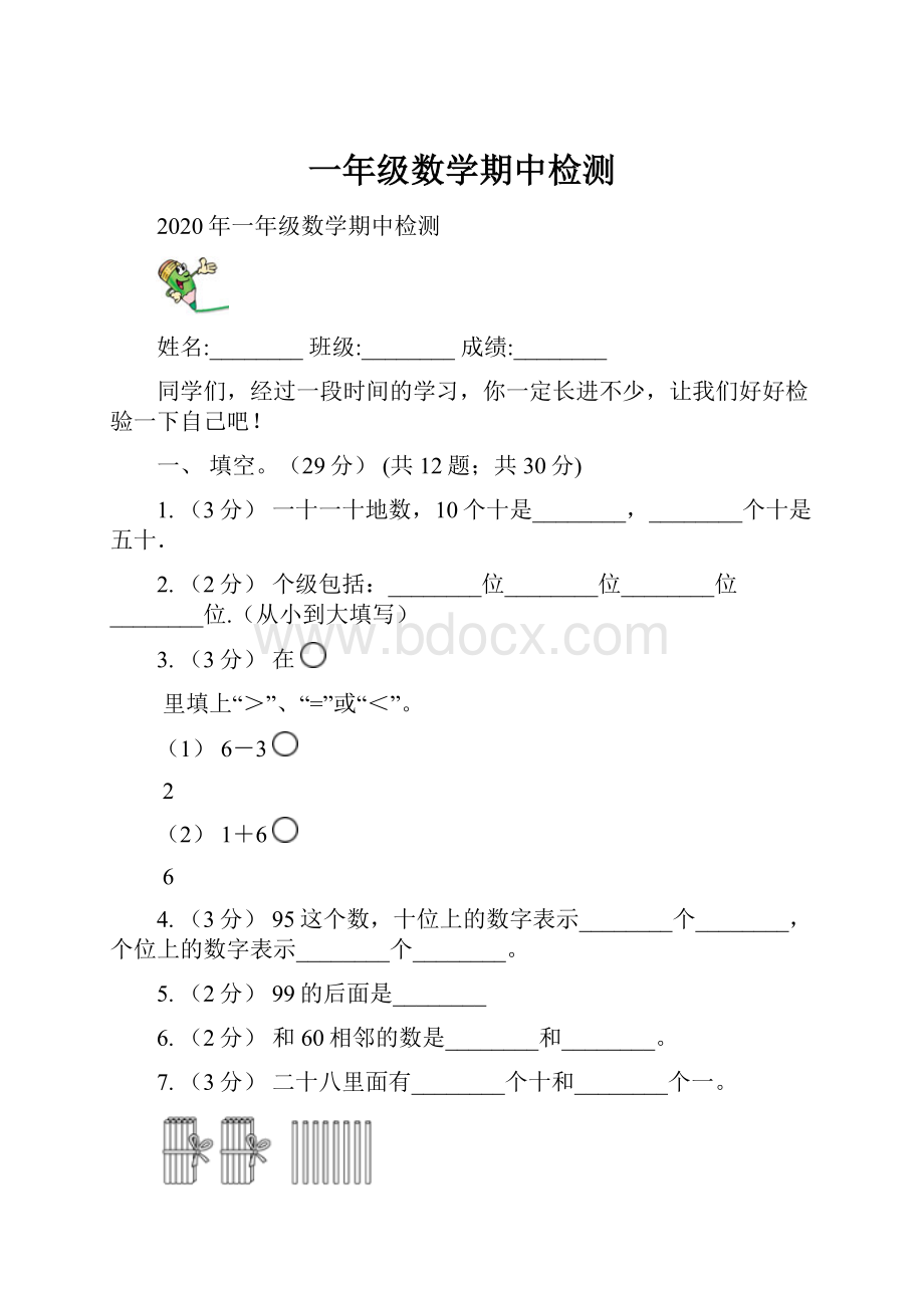 一年级数学期中检测.docx_第1页