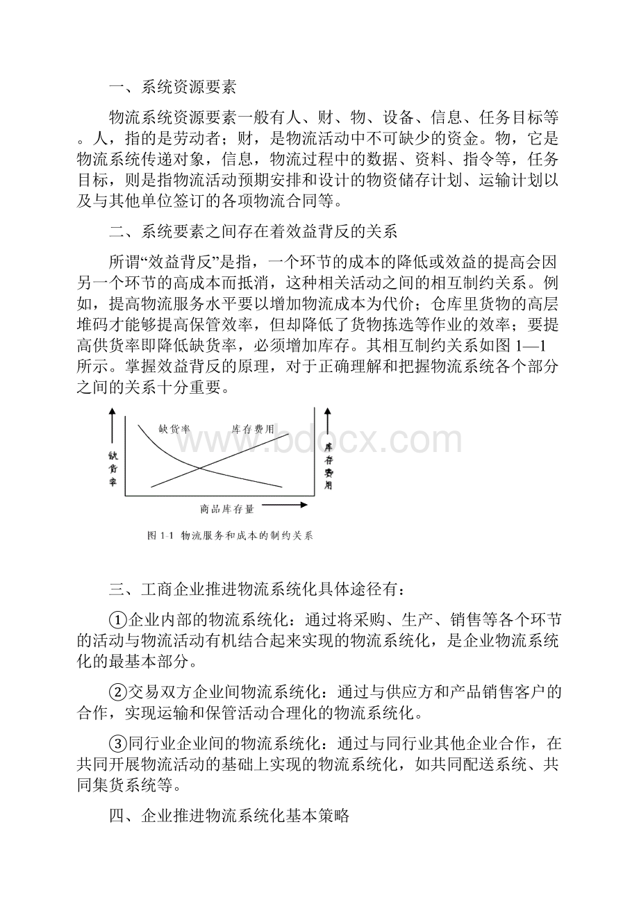 物流系统规划设计考试大纲山东交通学院.docx_第3页