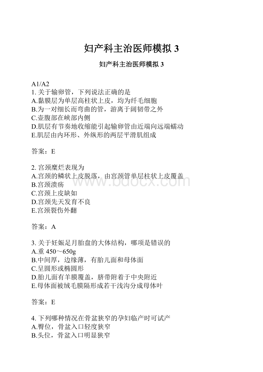 妇产科主治医师模拟3.docx_第1页