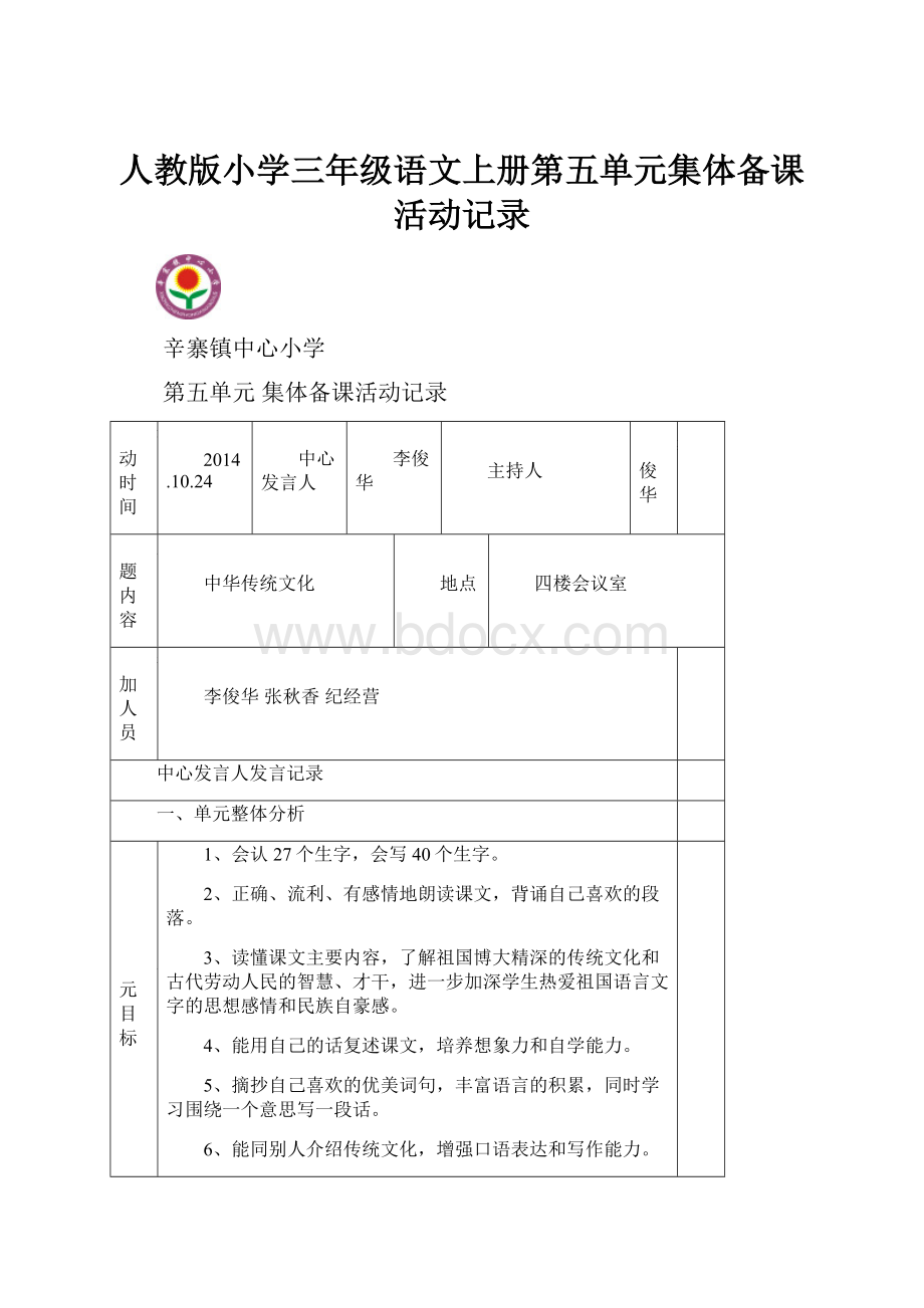 人教版小学三年级语文上册第五单元集体备课活动记录.docx_第1页