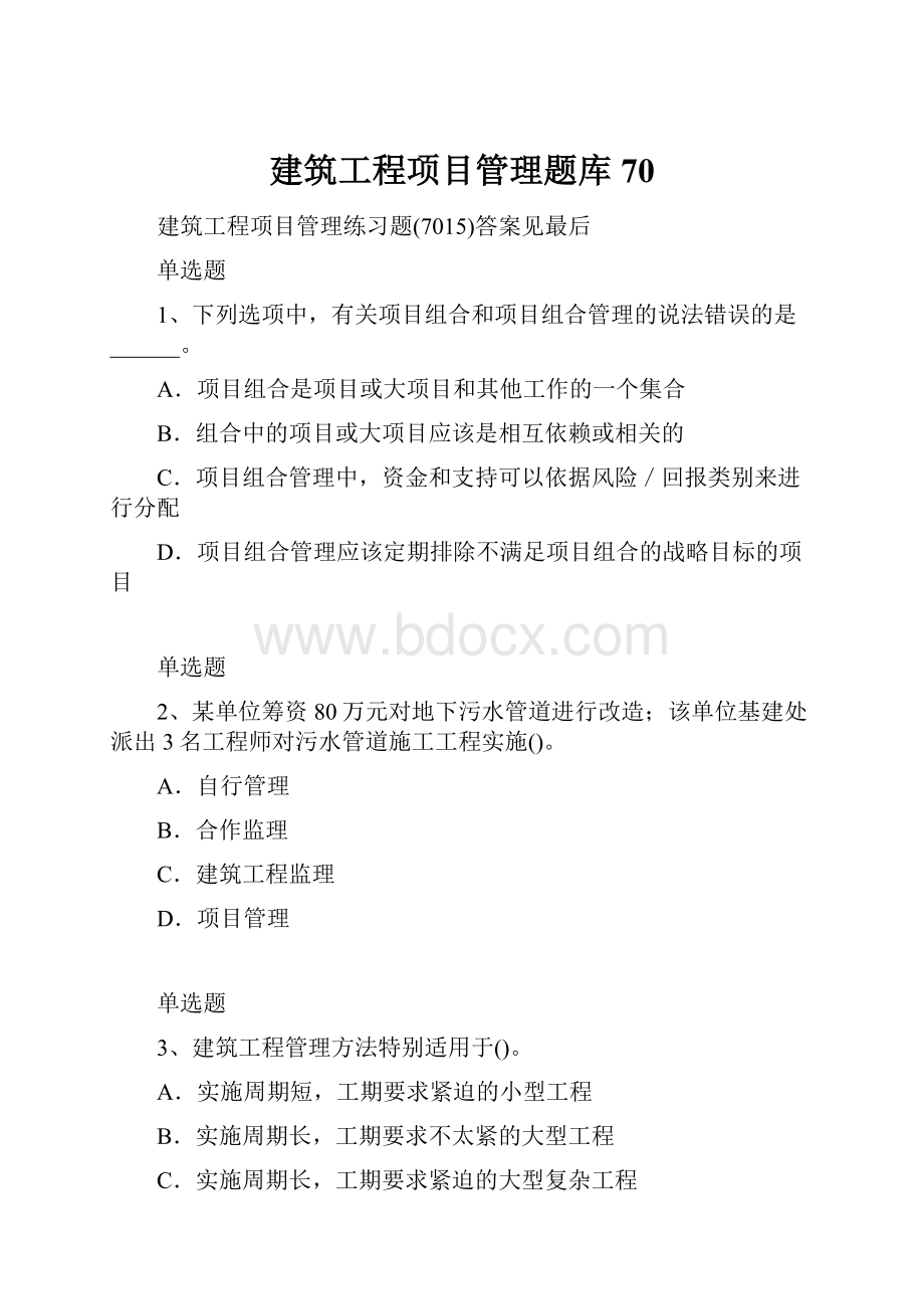 建筑工程项目管理题库70.docx_第1页