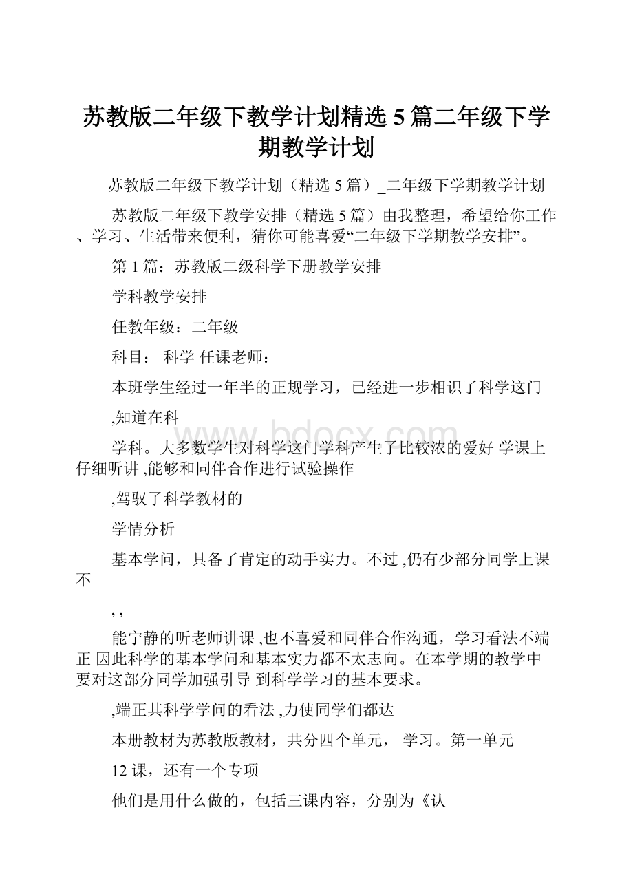 苏教版二年级下教学计划精选5篇二年级下学期教学计划.docx