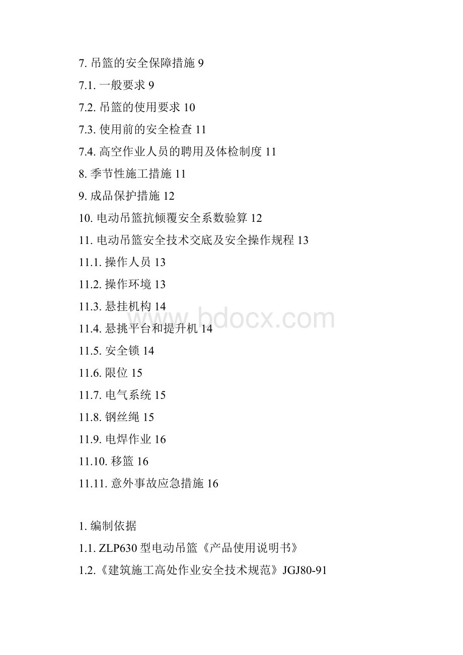 地销矸石仓外墙涂料吊篮安全施工方案 2.docx_第2页