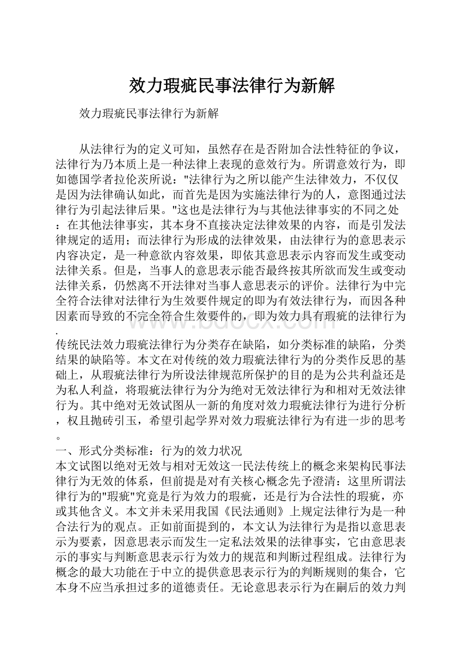 效力瑕疵民事法律行为新解.docx_第1页