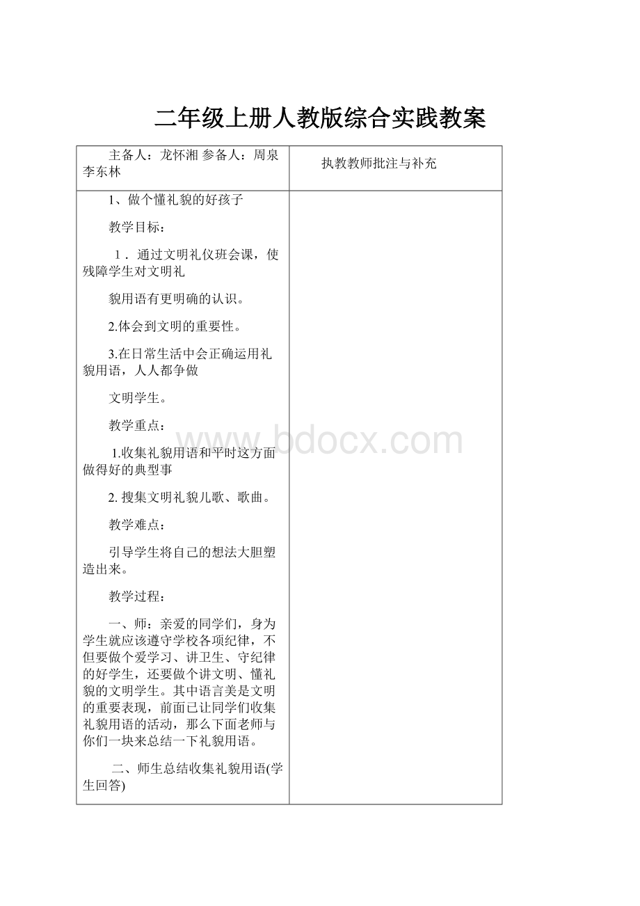 二年级上册人教版综合实践教案.docx_第1页