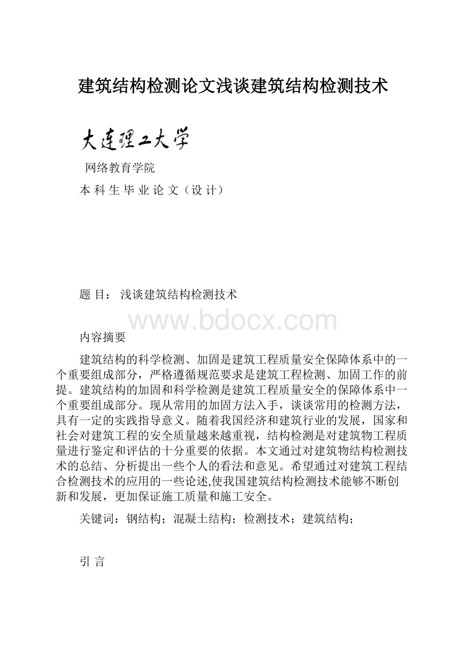 建筑结构检测论文浅谈建筑结构检测技术.docx_第1页