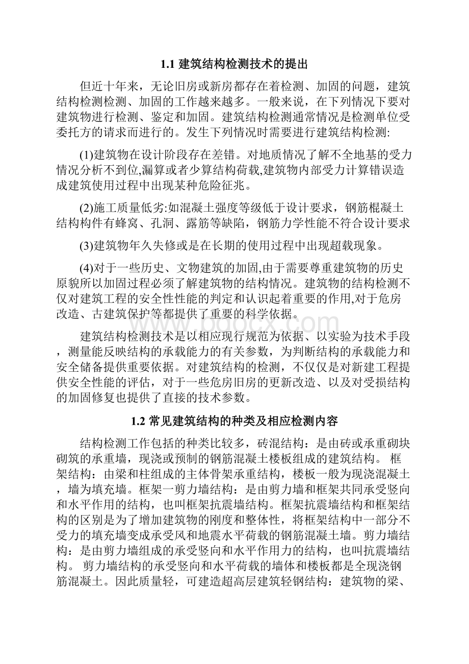 建筑结构检测论文浅谈建筑结构检测技术.docx_第3页