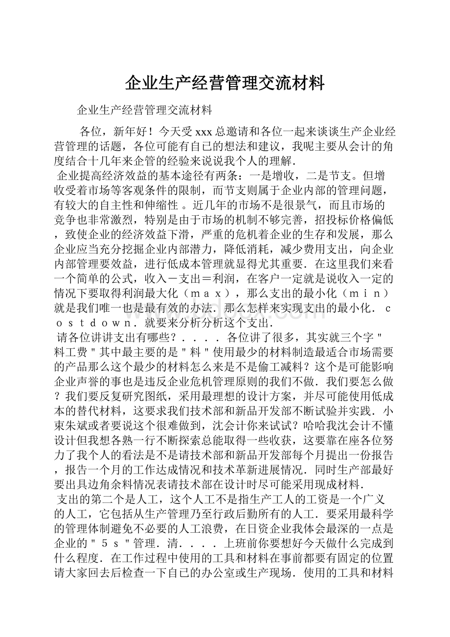 企业生产经营管理交流材料.docx_第1页