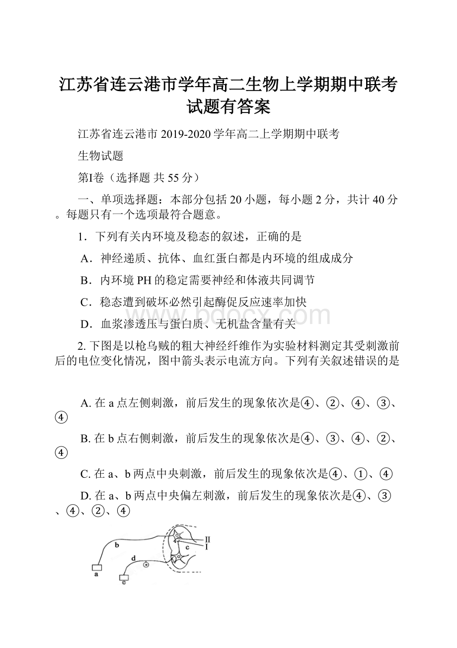 江苏省连云港市学年高二生物上学期期中联考试题有答案.docx_第1页