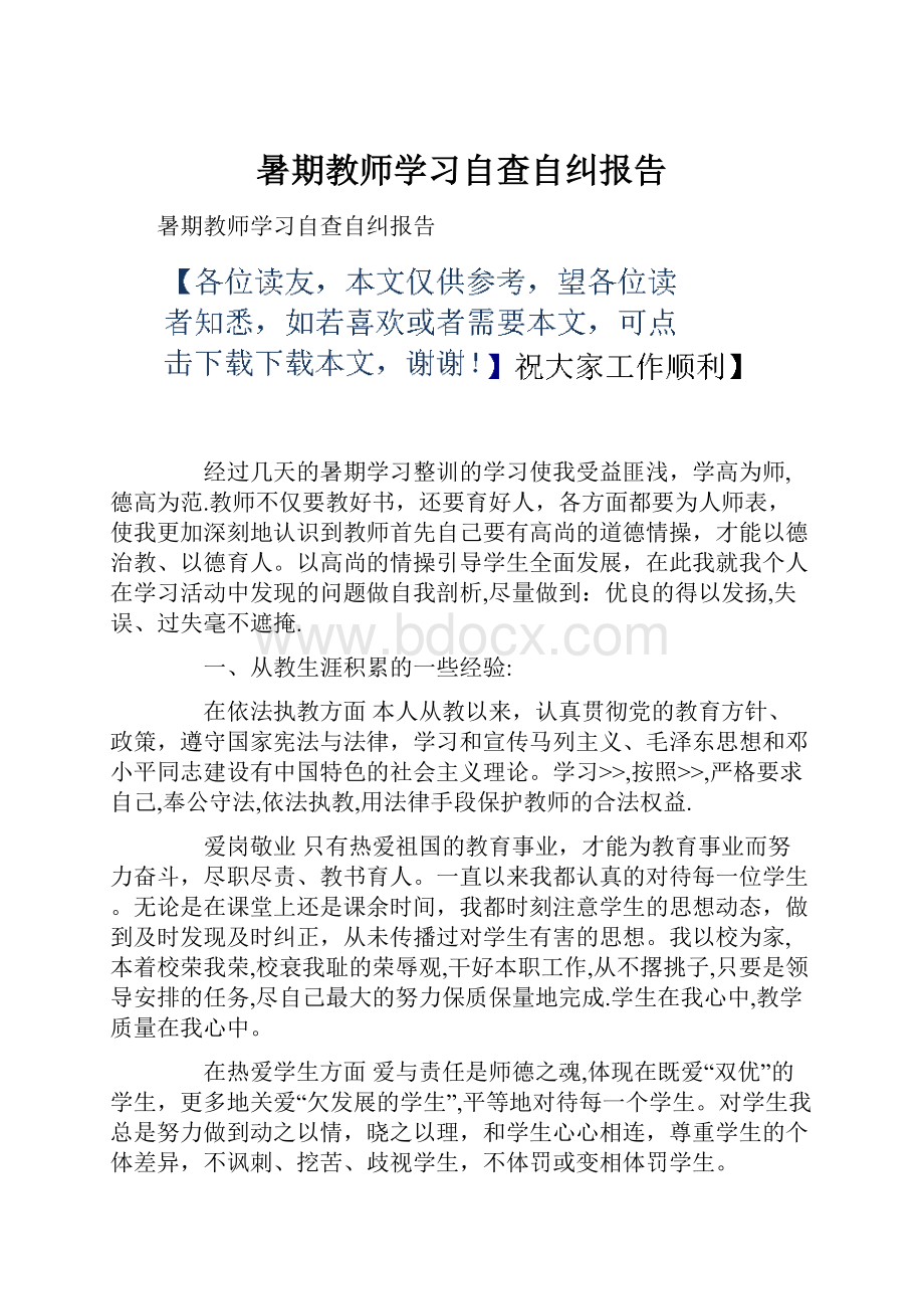 暑期教师学习自查自纠报告.docx_第1页