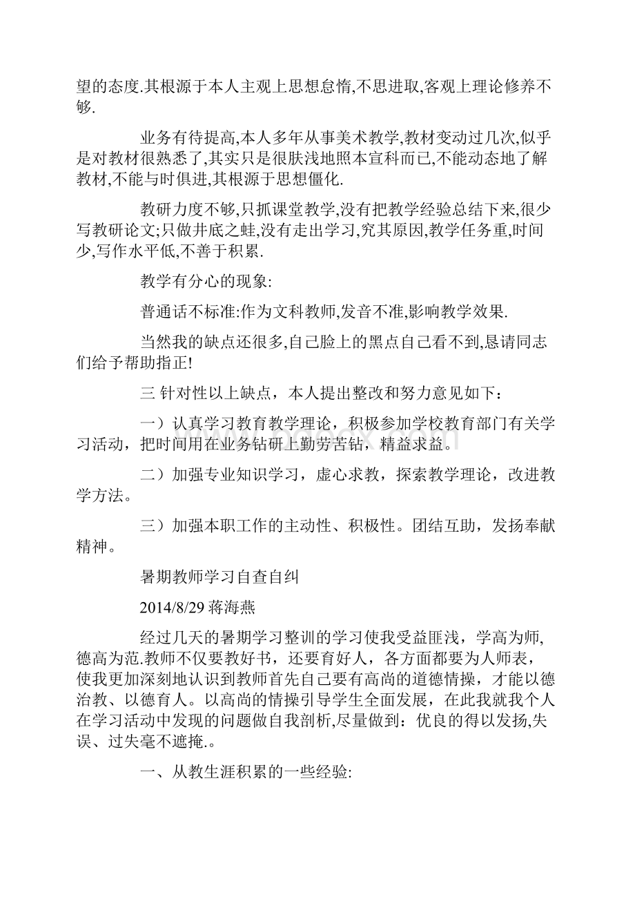 暑期教师学习自查自纠报告.docx_第3页