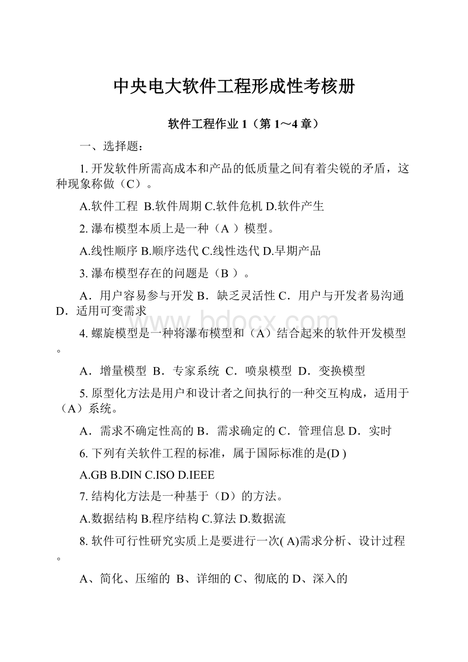 中央电大软件工程形成性考核册.docx_第1页