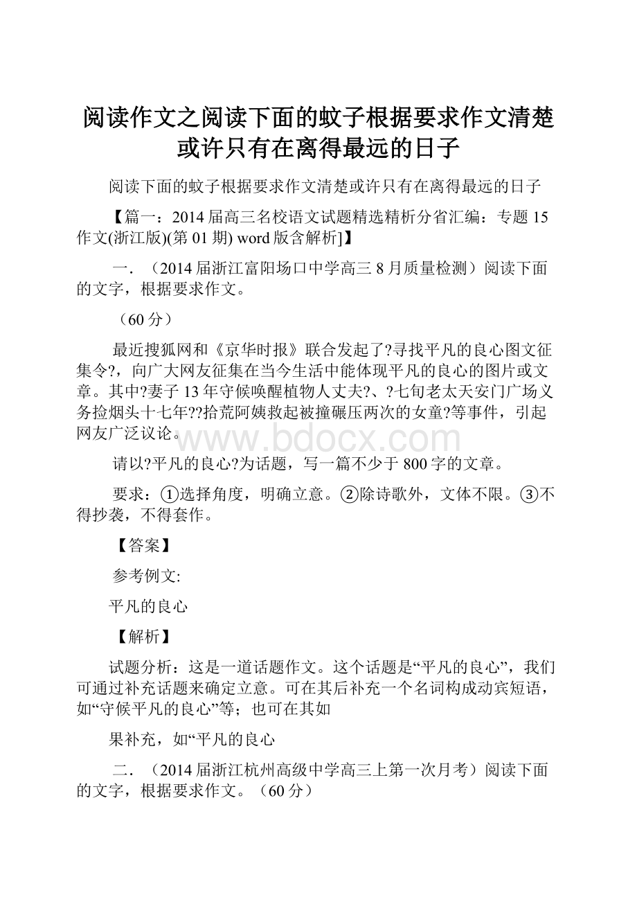 阅读作文之阅读下面的蚊子根据要求作文清楚或许只有在离得最远的日子.docx_第1页