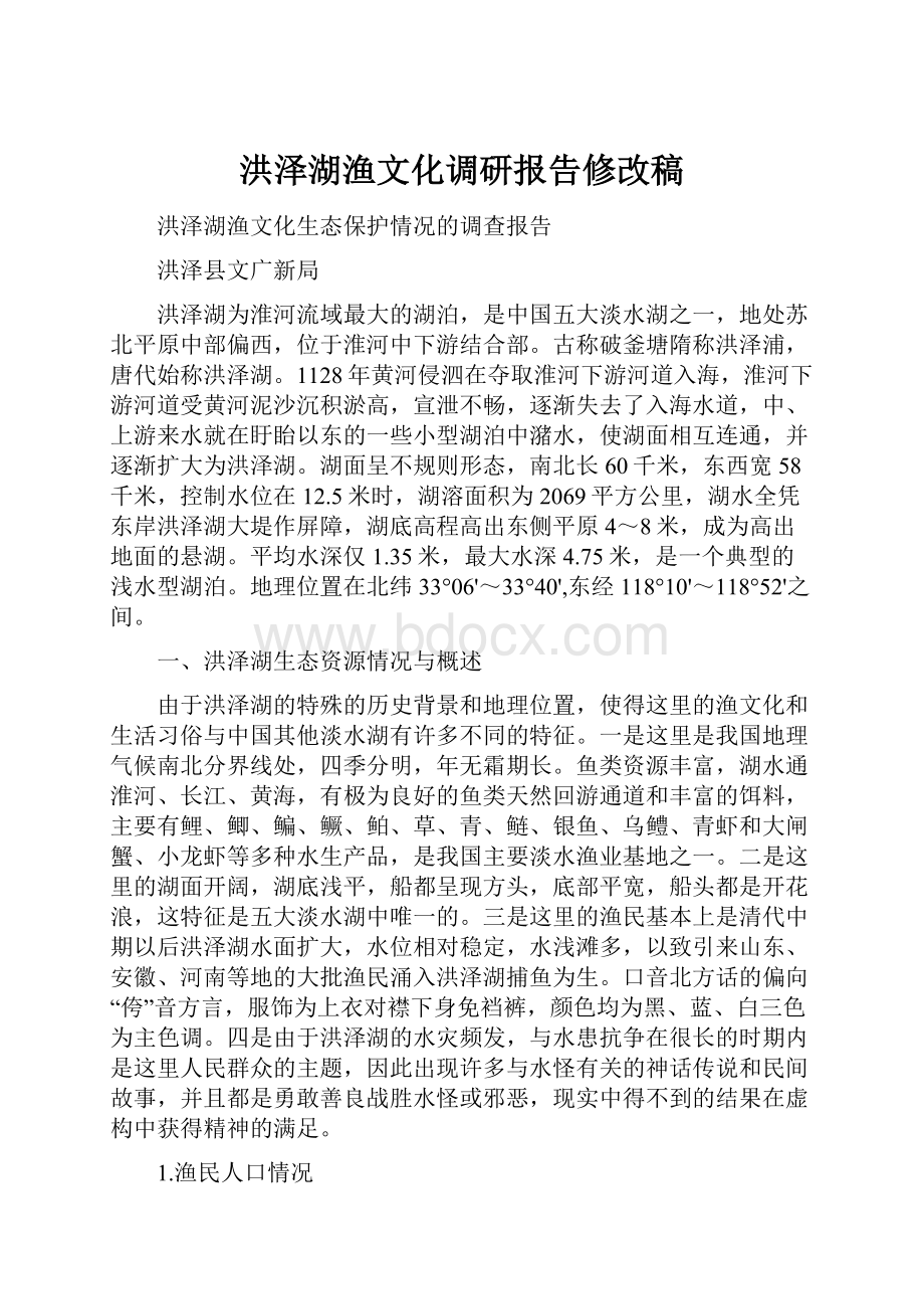 洪泽湖渔文化调研报告修改稿.docx_第1页