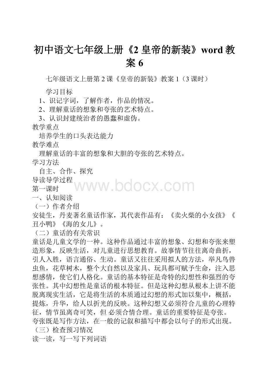 初中语文七年级上册《2 皇帝的新装》word教案 6.docx_第1页