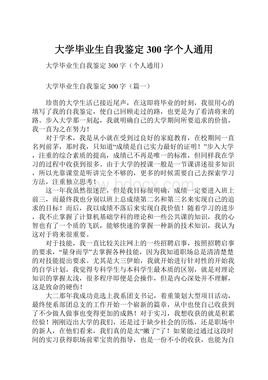 大学毕业生自我鉴定300字个人通用.docx_第1页