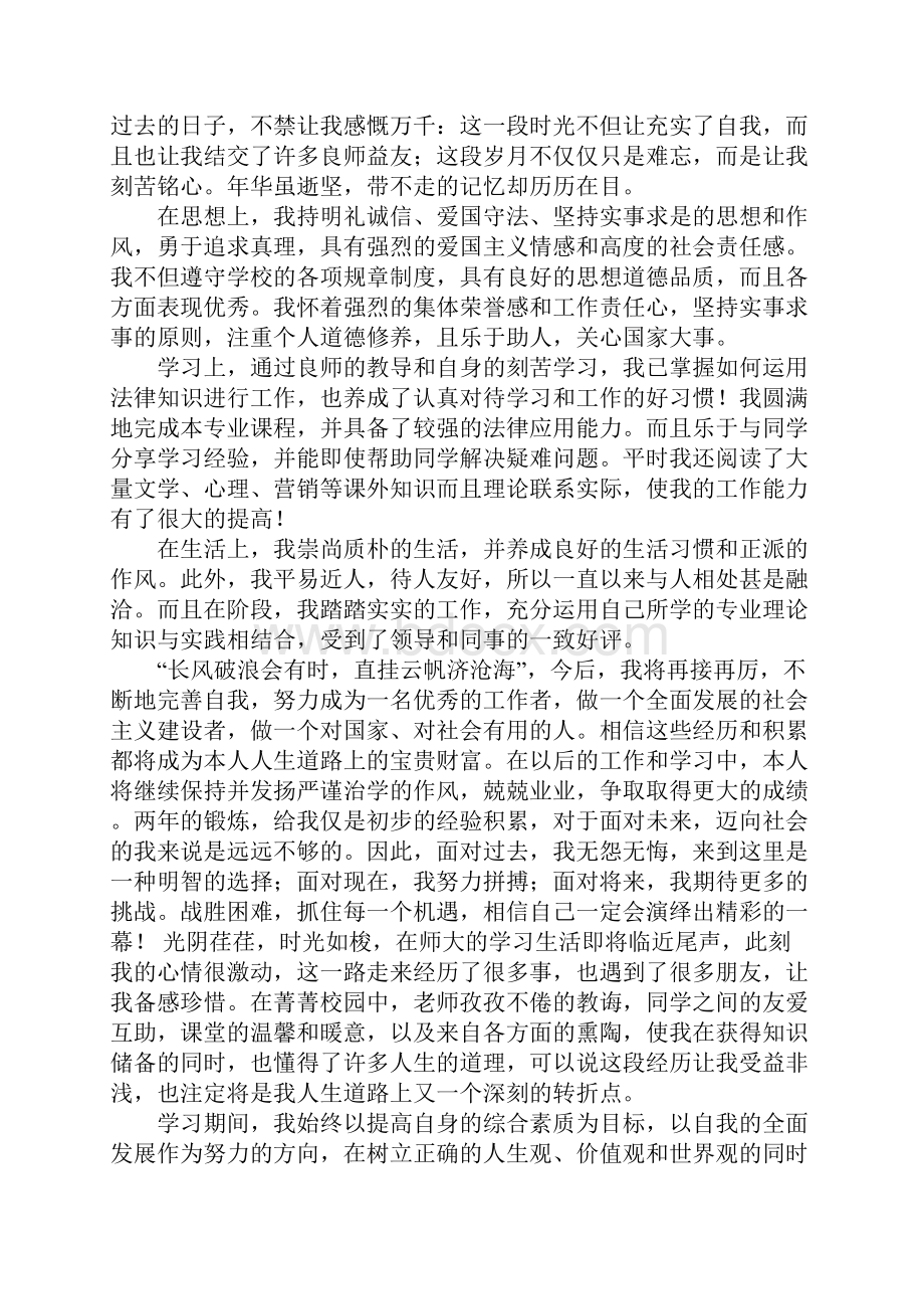 大学毕业生自我鉴定300字个人通用.docx_第3页