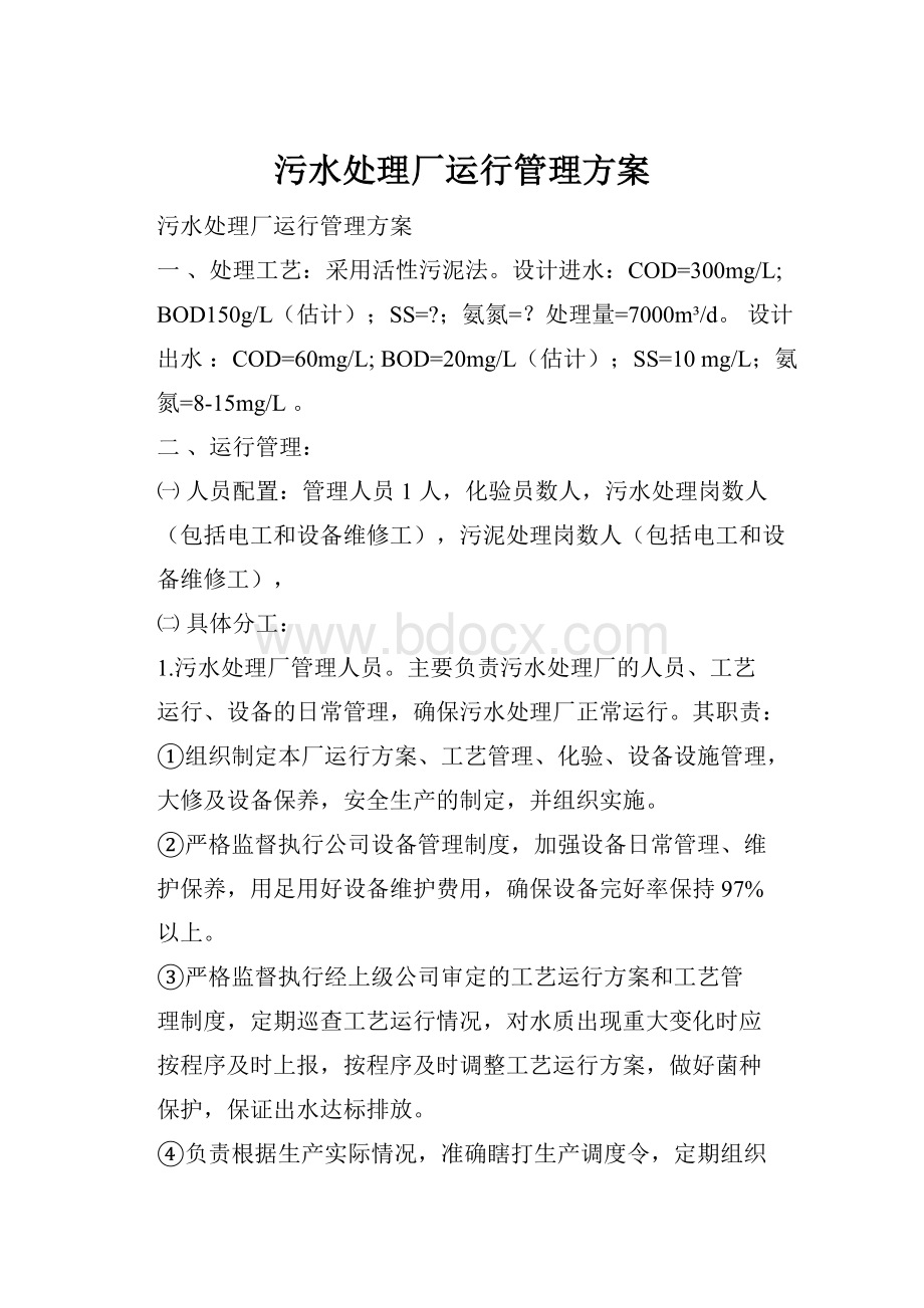 污水处理厂运行管理方案.docx