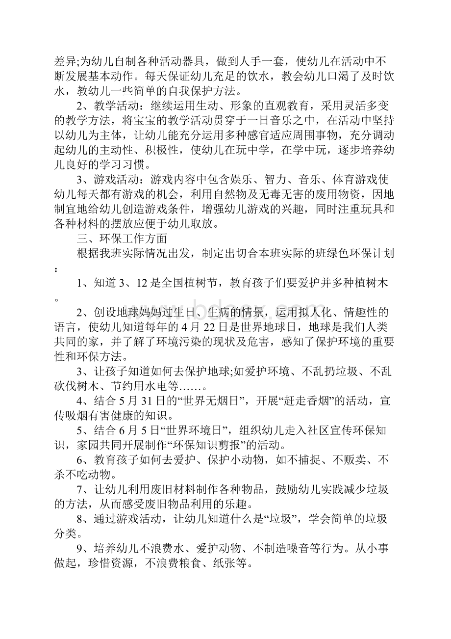 托班上学期班级工作计划.docx_第3页