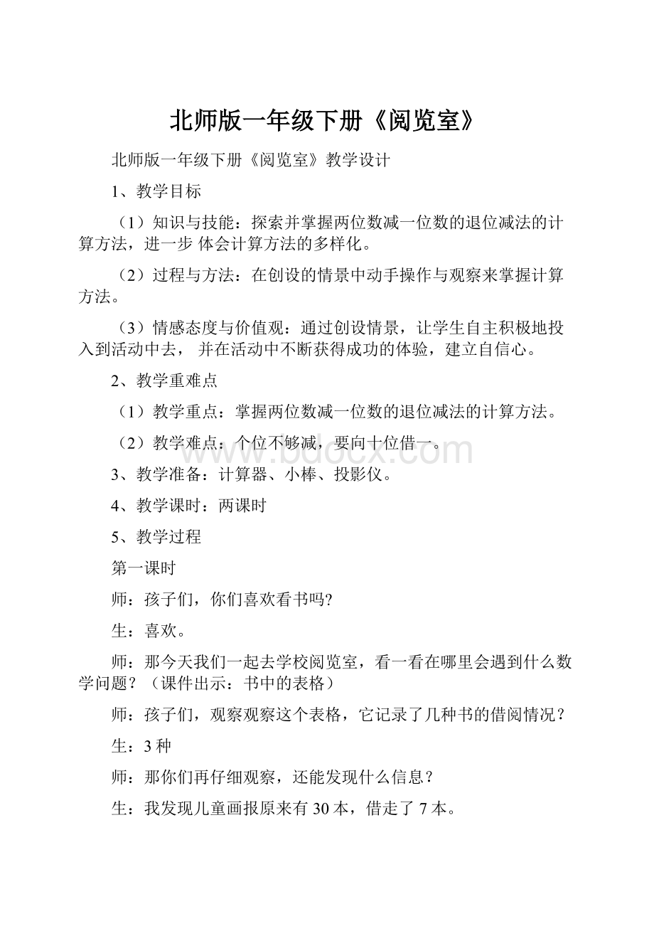 北师版一年级下册《阅览室》.docx_第1页