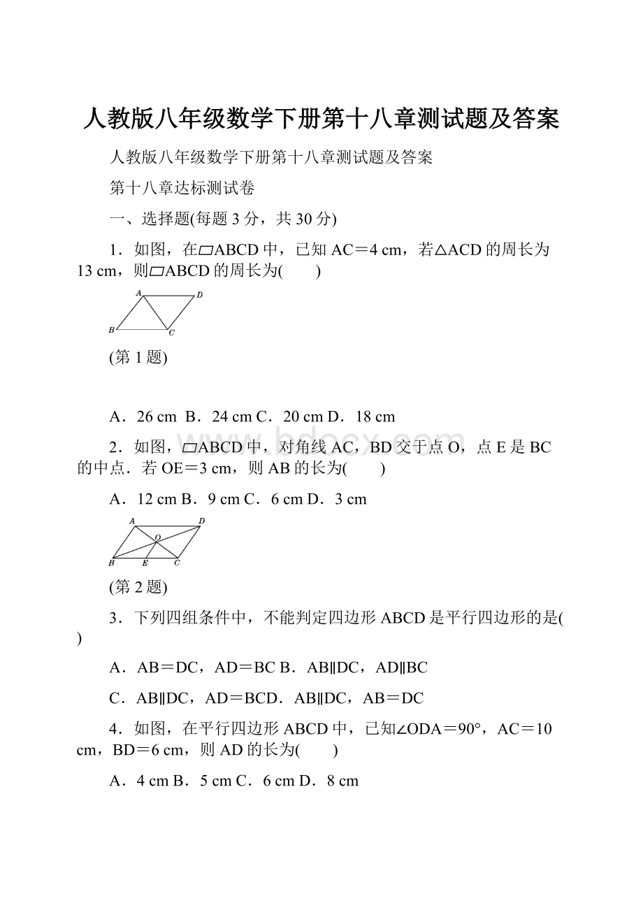 人教版八年级数学下册第十八章测试题及答案.docx_第1页