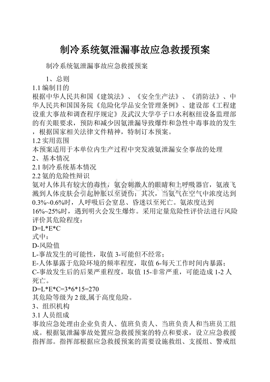 制冷系统氨泄漏事故应急救援预案.docx_第1页