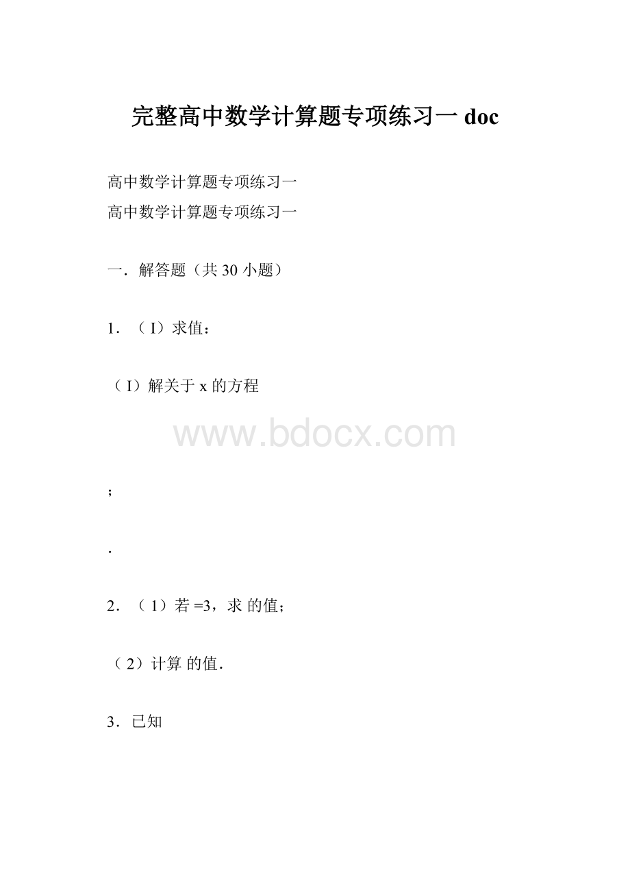 完整高中数学计算题专项练习一doc.docx