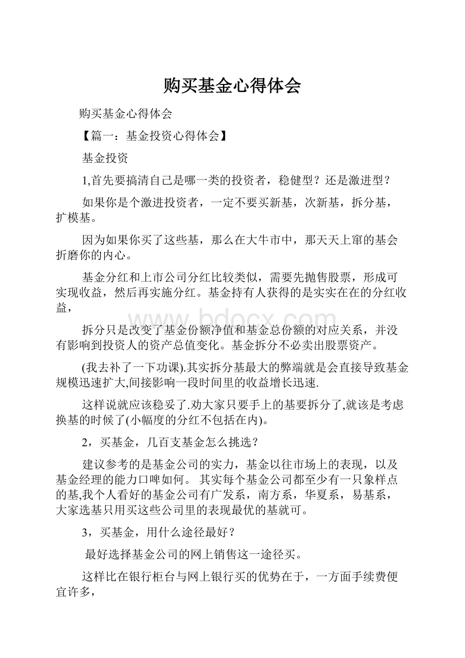 购买基金心得体会.docx_第1页