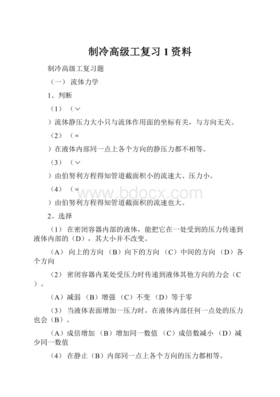 制冷高级工复习1资料.docx_第1页