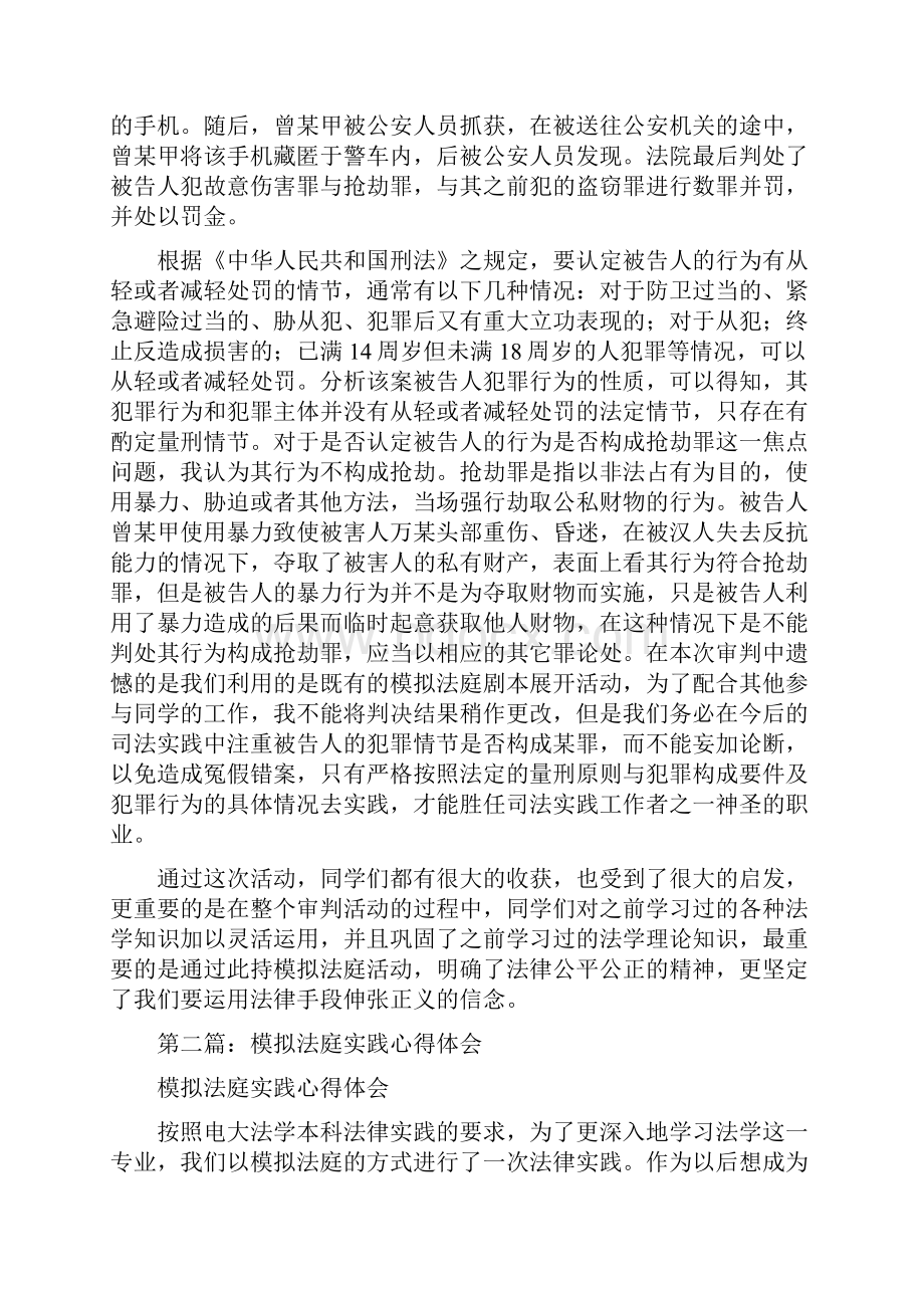 模拟法庭实践心得精选多篇.docx_第3页