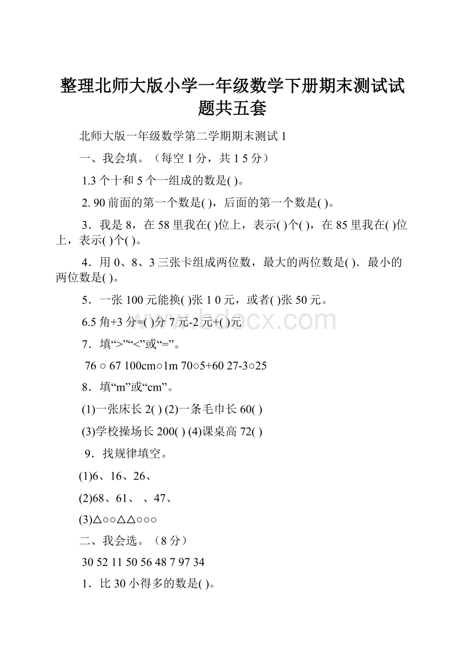 整理北师大版小学一年级数学下册期末测试试题共五套.docx