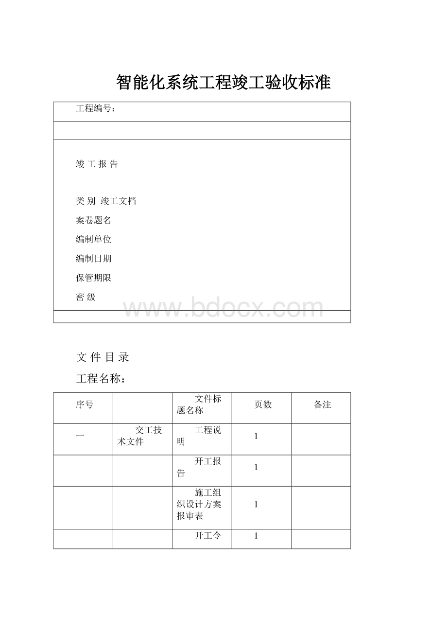 智能化系统工程竣工验收标准.docx_第1页