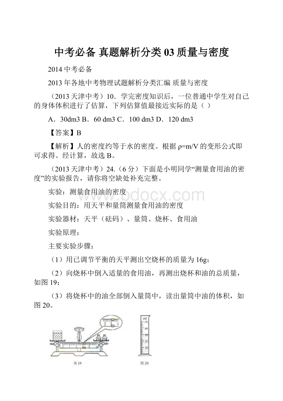 中考必备真题解析分类03质量与密度.docx