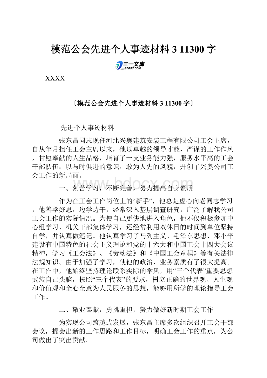 模范公会先进个人事迹材料3 11300字.docx_第1页