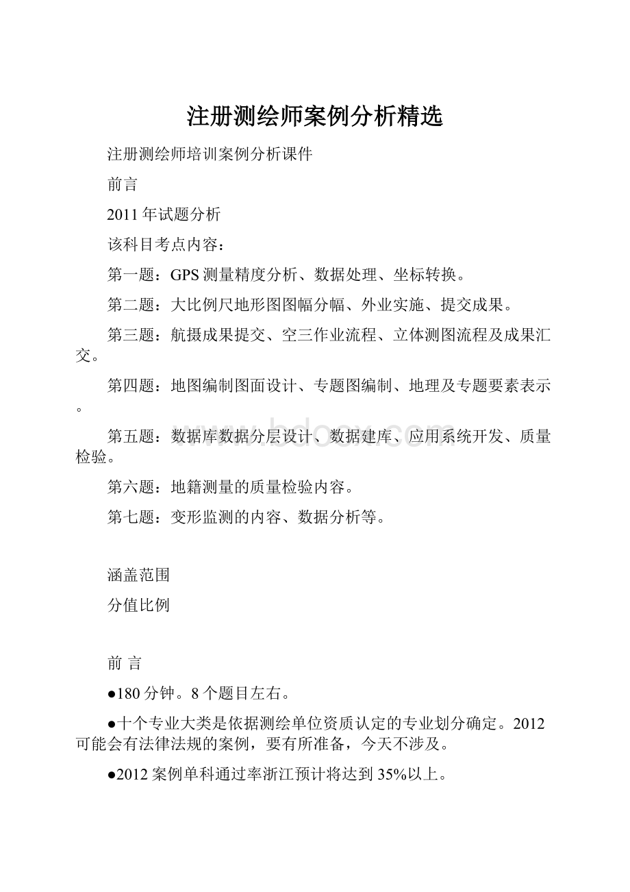 注册测绘师案例分析精选.docx_第1页