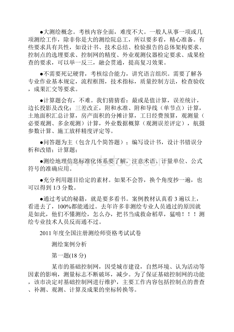 注册测绘师案例分析精选.docx_第2页