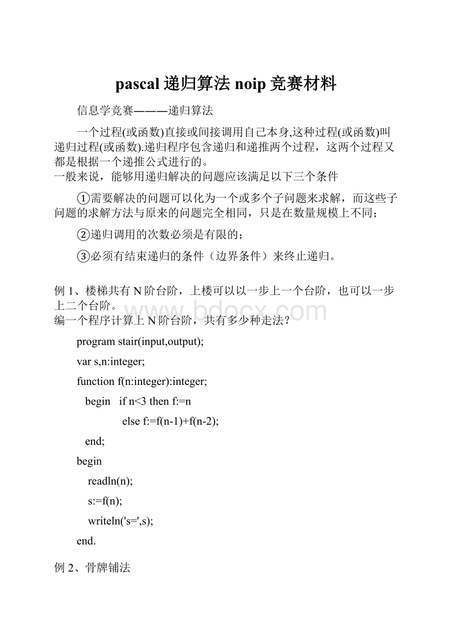 pascal递归算法noip竞赛材料.docx