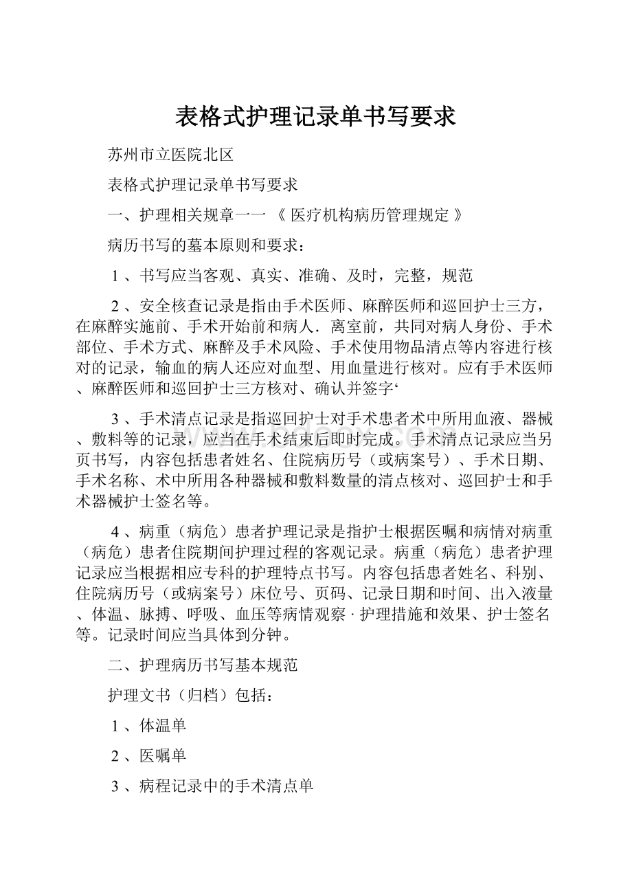 表格式护理记录单书写要求.docx_第1页