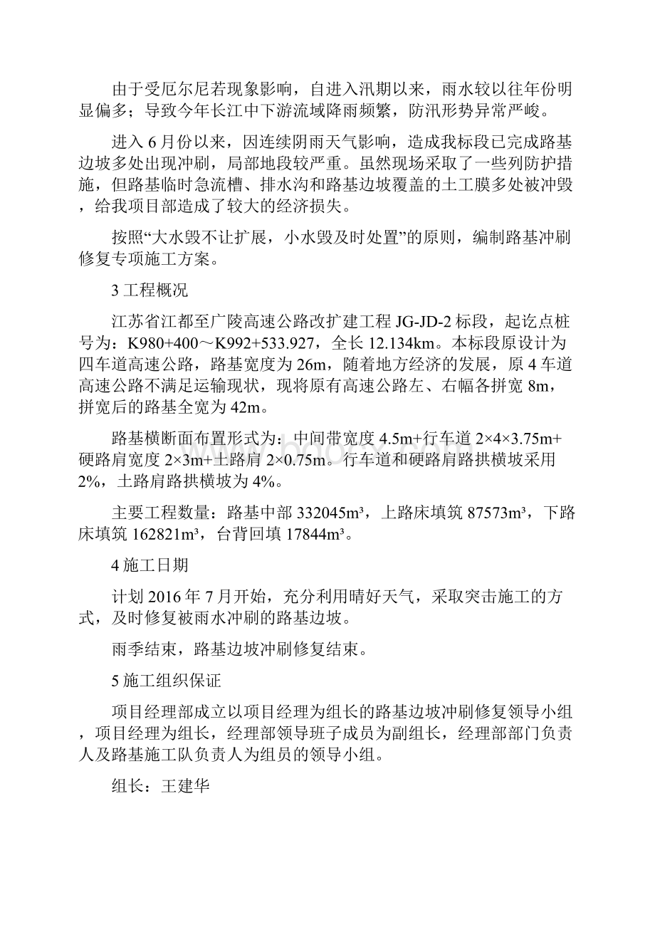 路基边坡冲刷修复专项施工方案.docx_第2页