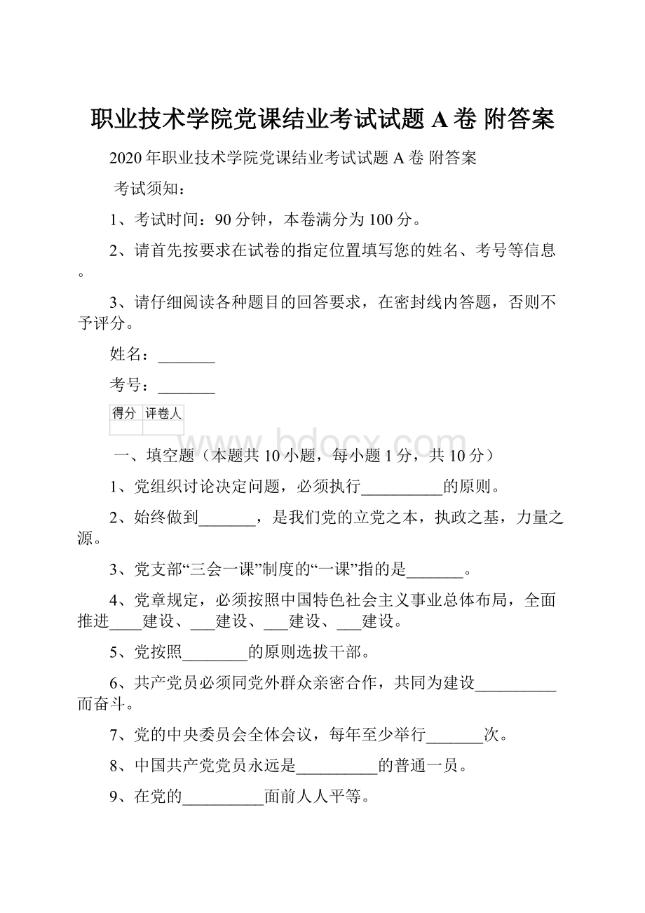 职业技术学院党课结业考试试题A卷 附答案.docx_第1页