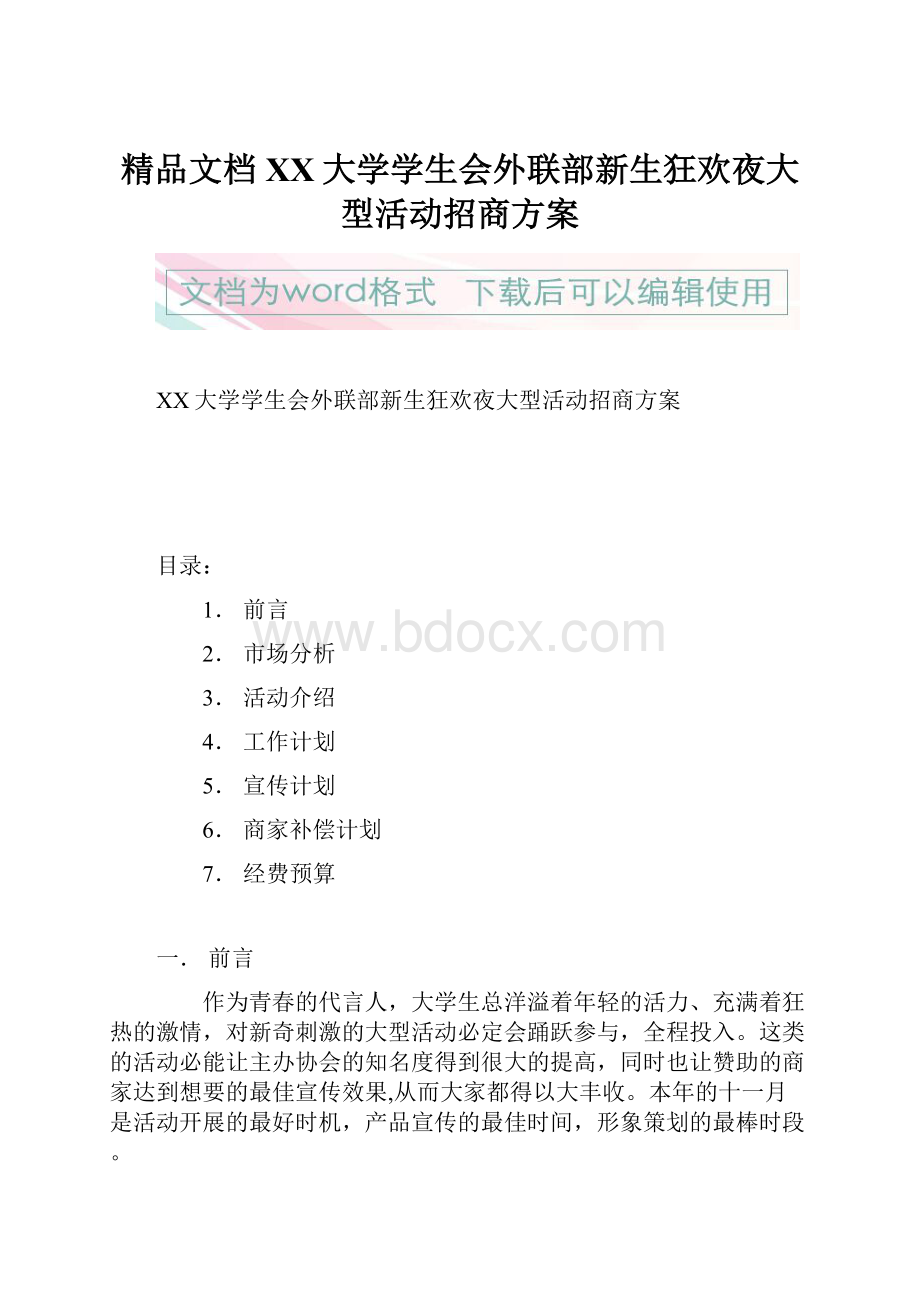 精品文档XX大学学生会外联部新生狂欢夜大型活动招商方案.docx_第1页