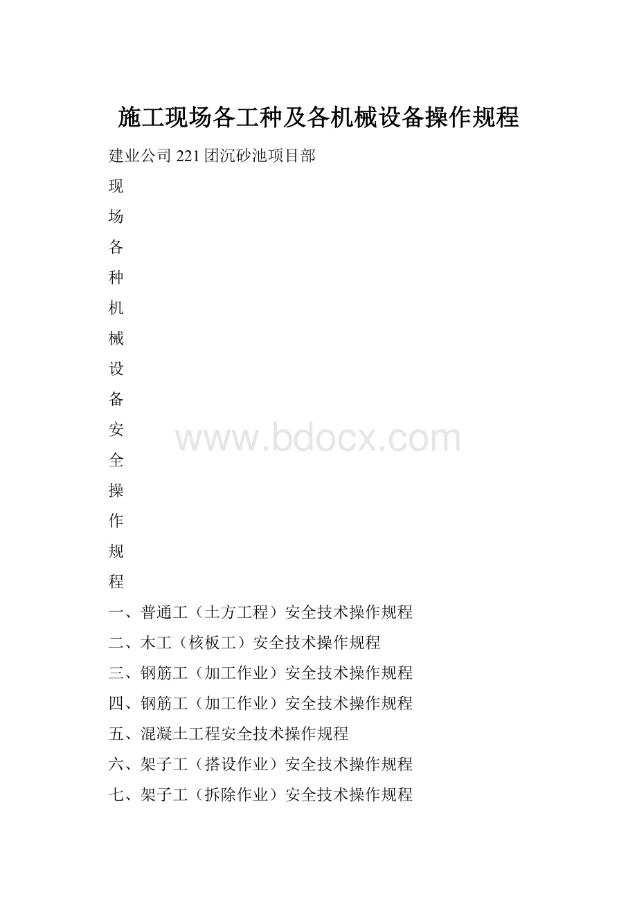 施工现场各工种及各机械设备操作规程.docx