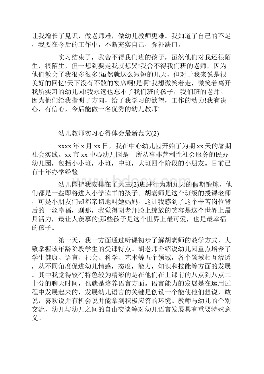 幼儿教师实习心得体会最新范文5篇.docx_第3页