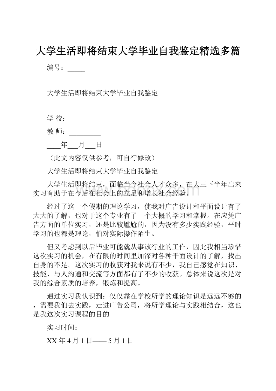 大学生活即将结束大学毕业自我鉴定精选多篇.docx