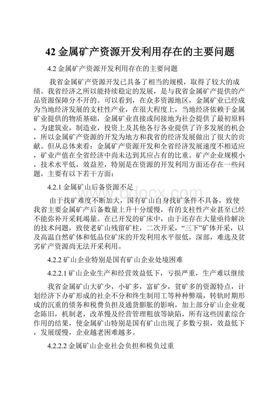 42金属矿产资源开发利用存在的主要问题.docx_第1页