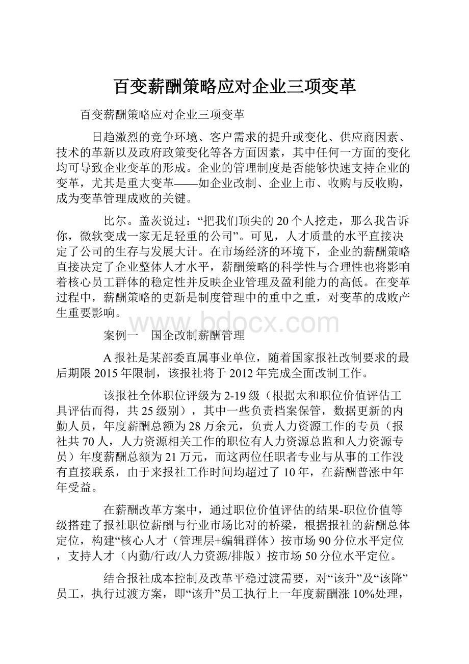 百变薪酬策略应对企业三项变革.docx