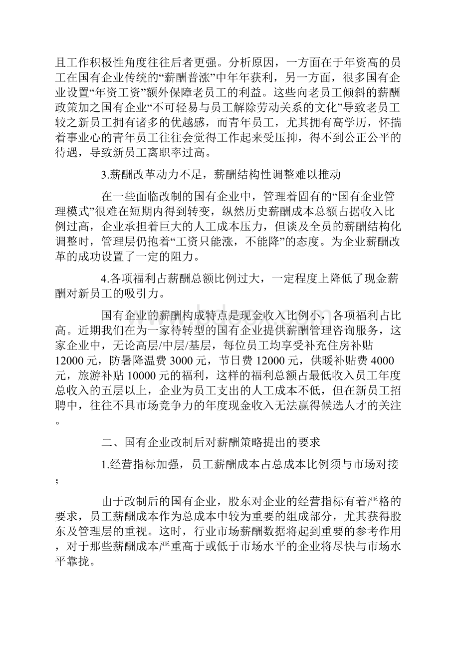 百变薪酬策略应对企业三项变革.docx_第3页